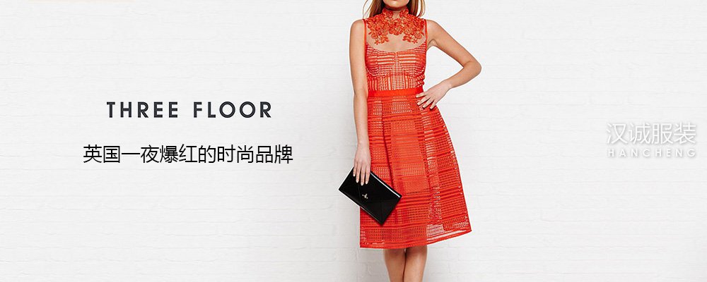 英国时尚品牌Three Floor入驻走秀网