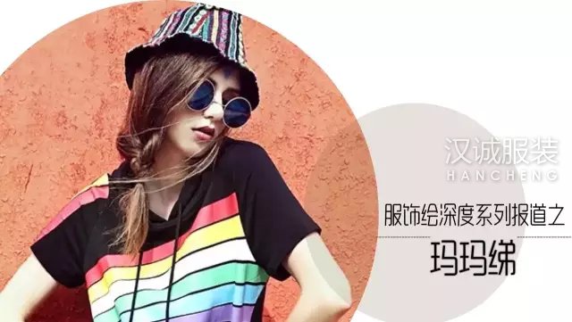 对标韩都衣舍 一夕爆红的玛玛绨靠做对三件事