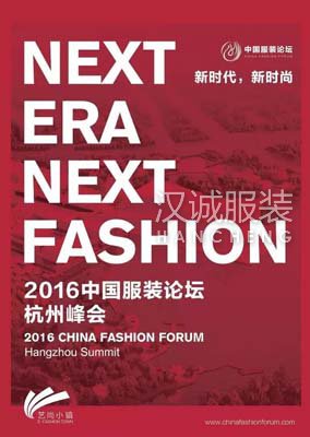 2016中国服装论坛•杭州峰会将开启新时代 新时尚