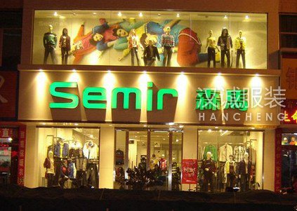 被逼退出一线城市的美特斯邦威、森马等品牌