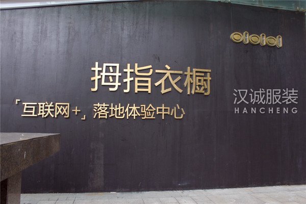 拇指衣橱抢滩千亿级私人定制服装市场