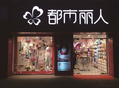 继聘任首席战略官后 都市丽人更换集团首席技术官